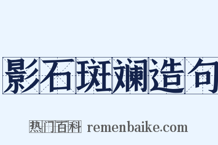 影石斑斓造句是什么意思的图片